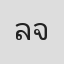 ลิง สมเกียรติ จันทร์พราหมณ์